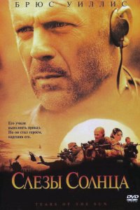 Постер Слёзы солнца, Tears of the Sun (2003)
