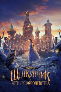 Постер Щелкунчик и четыре королевства, The Nutcracker and the Four Realms (2018)
