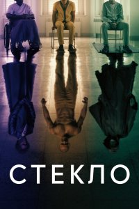 Постер Стекло, Glass (2019)