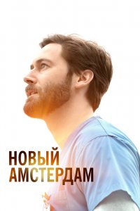 Постер Новый Амстердам, New Amsterdam (2018)