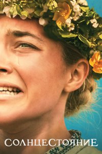 Постер Солнцестояние (Midsommar)