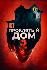 Постер Проклятый дом 2, Girl on the Third Floor (2019)
