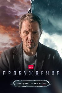 Постер Пробуждение (2021)