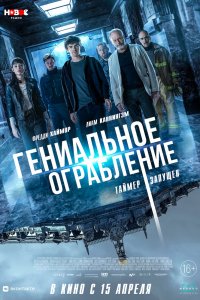 Постер Гениальное ограбление, Way Down (2021)