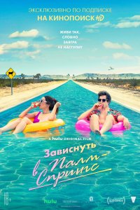 Постер Зависнуть в Палм-Спрингс (Palm Springs)