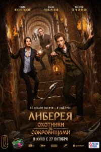 Постер Либерея: Охотники за сокровищами (2022)