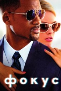 Постер Фокус, Focus (2015)