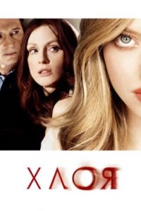 Постер Хлоя, Chloe (2009)