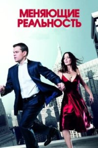 Постер Меняющие реальность, The Adjustment Bureau (2011)