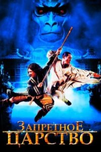 Постер Запретное царство, The Forbidden Kingdom (2008)