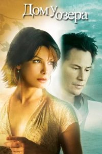 Постер Дом у озера, The Lake House (2006)