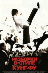 Постер Разборки в стиле кунг-фу, Kung Fu Hustle (2004)