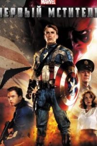 Постер Первый мститель, Captain America: The First Avenger (2011)