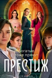 Постер Престиж (Престиж)