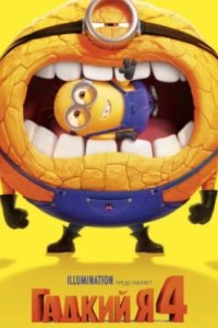 Постер Гадкий я 4, Despicable Me 4 (2024)