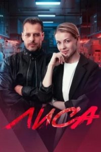 Постер Лиса (2024)