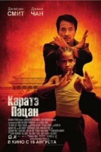 Постер Каратэ-пацан, The Karate Kid (2010)