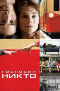 Постер Господин Никто, Mr. Nobody (2009)