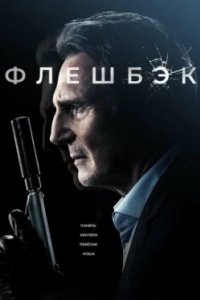 Постер Флешбэк, Memory (2022)