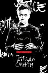 Постер Тетрадь смерти, Death Note (2017)