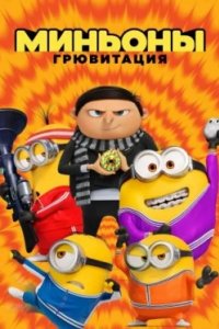 Постер Миньоны: Грювитация, Minions: The Rise of Gru (2022)