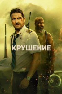 Постер Крушение (2023)