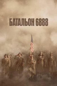 Постер Батальон 6888, The Six Triple Eight (2024)