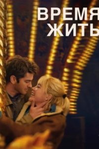 Постер Время жить, We Live in Time (2024)