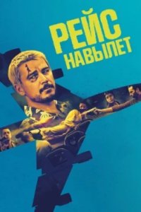 Постер Рейс навылет, Fight or Flight (2024)