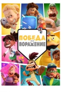 Постер Победа или поражение (Win or Lose)