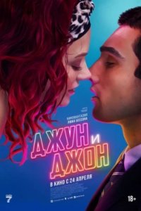 Постер Джун и Джон, June and John (2025)