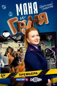 Постер Маня и Груня (2025)