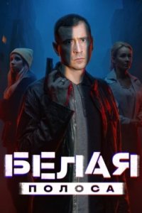 Постер Белая полоса (2025)
