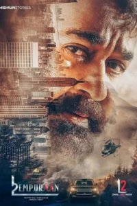 Постер L2: Эмпураан (L2: Empuraan)