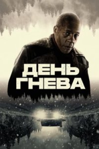 Постер День гнева (2025)