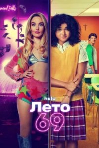 Постер Лето 69 (Summer of 69)