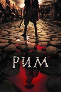 Постер Рим, Rome (2005)