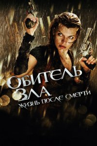 Постер Обитель зла 4: Жизнь после смерти 3D, Resident Evil: Afterlife (2010)