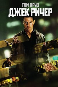 Постер Джек Ричер, Jack Reacher (2012)
