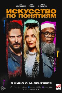 Постер Искусство по понятиям, The Kill Room (2023)