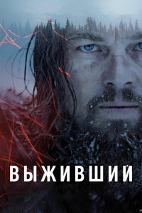 Постер Выживший, The Revenant (2015)
