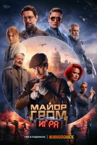 Постер Майор Гром: Игра 