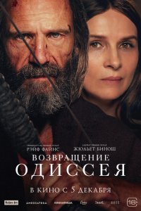 Постер Возвращение Одиссея, The Return (2024)