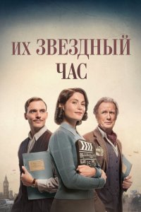 Постер Их звездный час, Their Finest (2016)