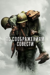 Постер По соображениям совести, Hacksaw Ridge (2016)