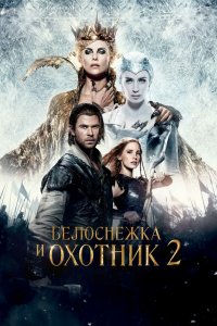 Постер Белоснежка и Охотник 2, The Huntsman: Winter's War (2016)