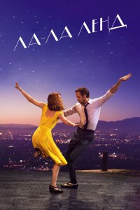 Постер Ла-Ла Ленд, La La Land (2016)