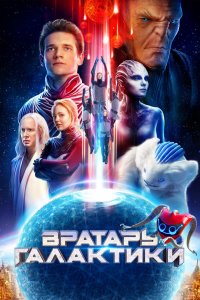Постер Вратарь Галактики (2020)