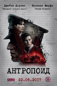 Постер Антропоид, Anthropoid (2016)