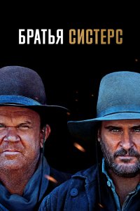 Постер Братья Систерс, The Sisters Brothers (2018)